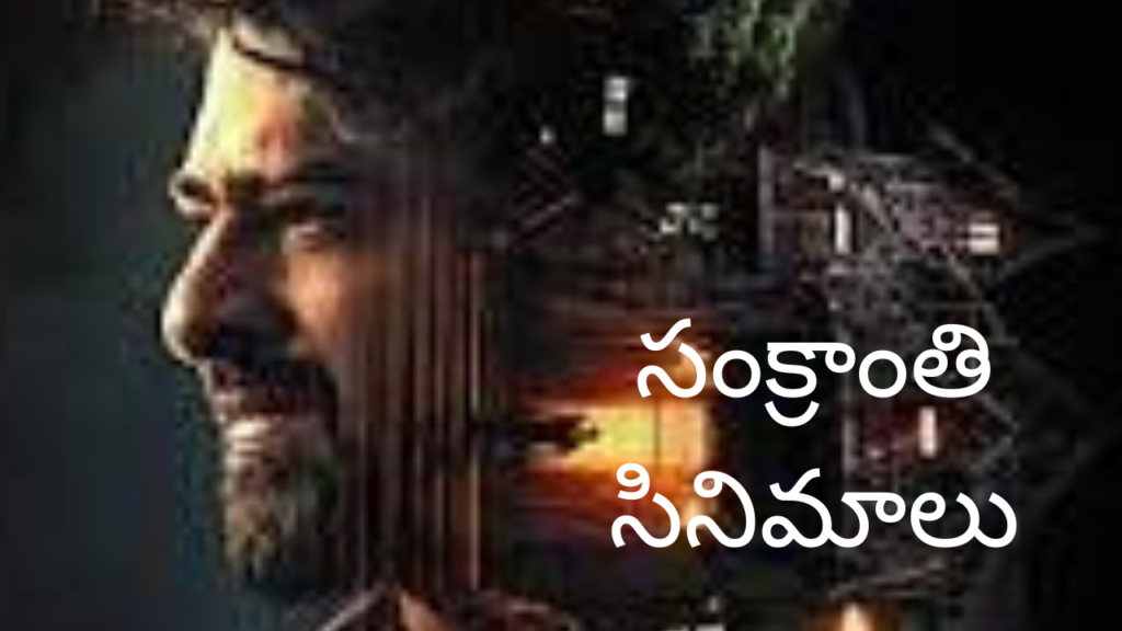 సంక్రాంతి సినిమాలు 2026