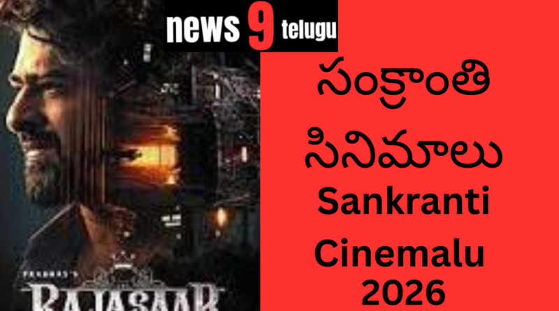 సంక్రాంతి సినిమాలు